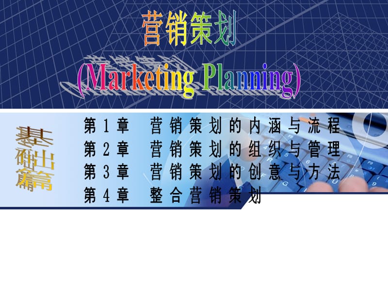 1章.营销策划的内涵与流程.ppt_第1页