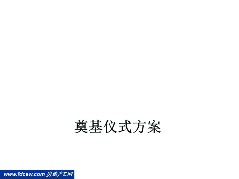 2006年天津唐郡项目开盘仪式策划方案29[1]1.ppt_第1页