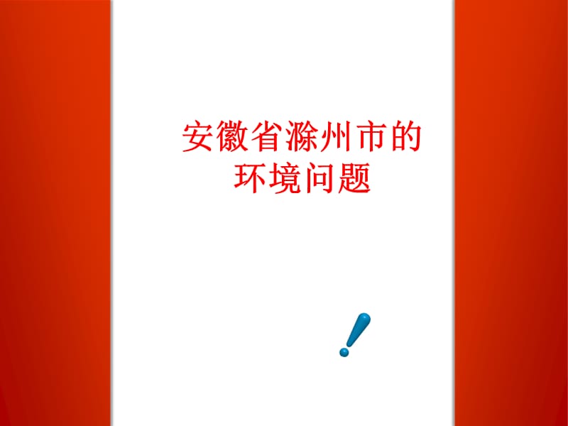 安徽滁州环境问题.ppt_第1页