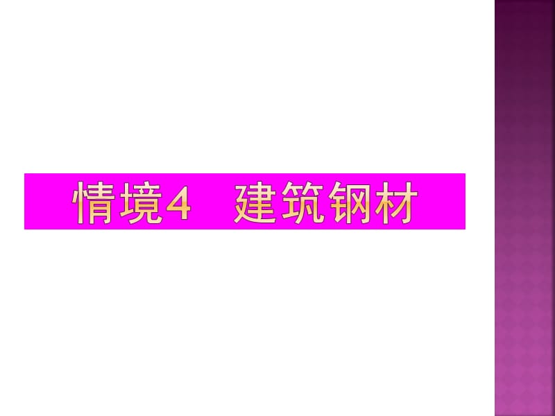 情境4建筑钢材的检测、评定与选择.ppt_第1页