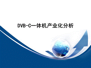 DVB-C一体机产业化分析V2.0.ppt