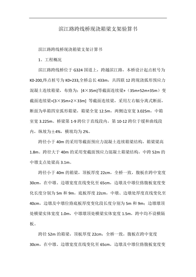 滨江路跨线桥现浇箱时梁支架验算书.doc_第1页