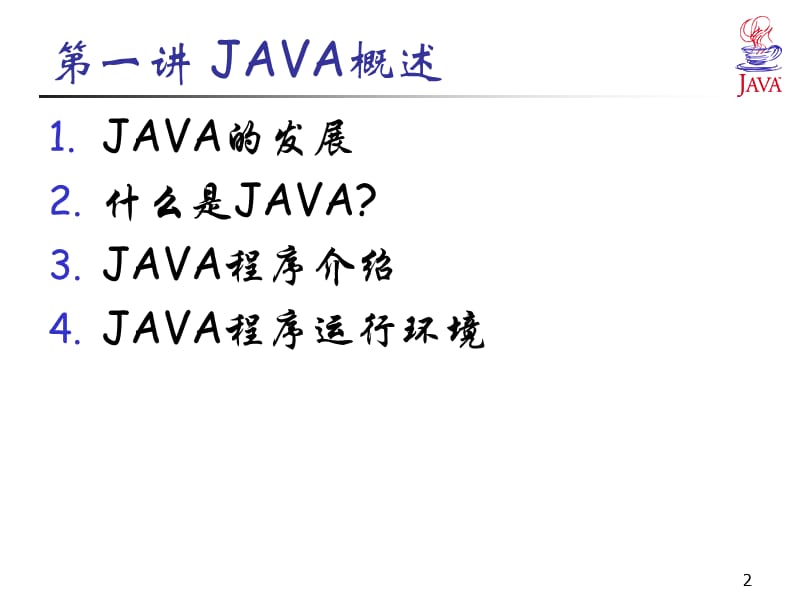 java大学教程ppt02.ppt_第2页