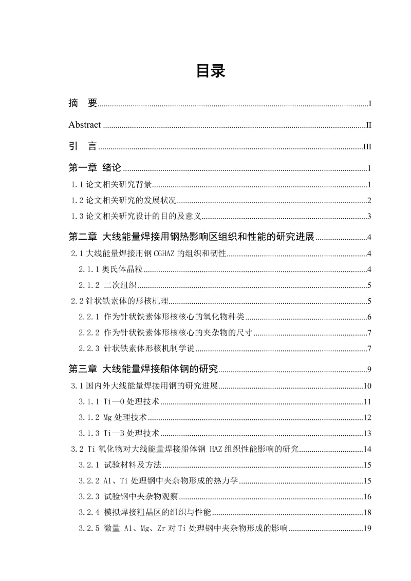 大线能量焊接用钢的工但艺性研究毕业论文.doc_第3页