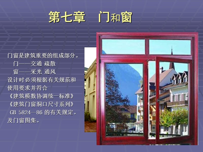 4建筑构造(上7-8章).ppt_第1页