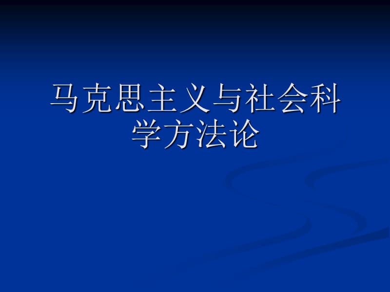 马克思主义与社会科学方法论3.ppt_第1页