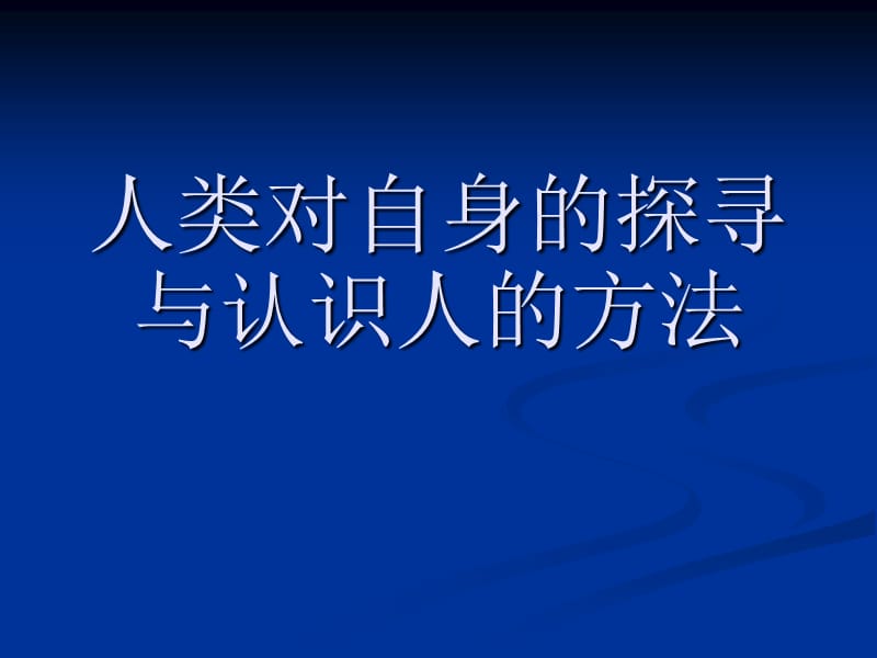 马克思主义与社会科学方法论3.ppt_第2页