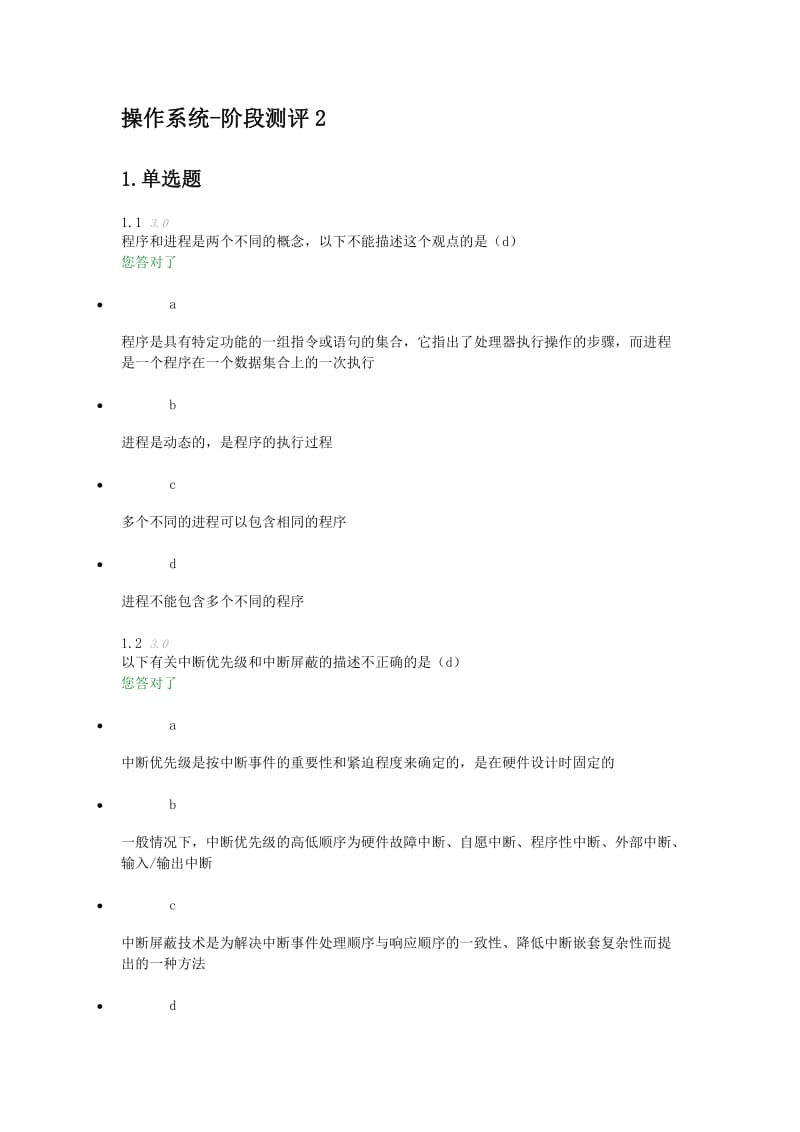 操作系发统阶段测评二.doc_第1页