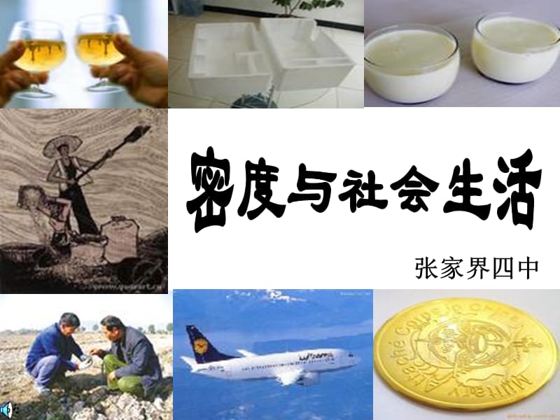 九年物理教学课件密度和社会生活PPT.ppt_第1页