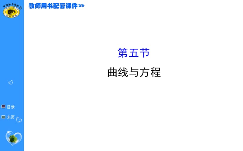 2015世纪金榜理科数学(广东版)8.5.ppt_第1页