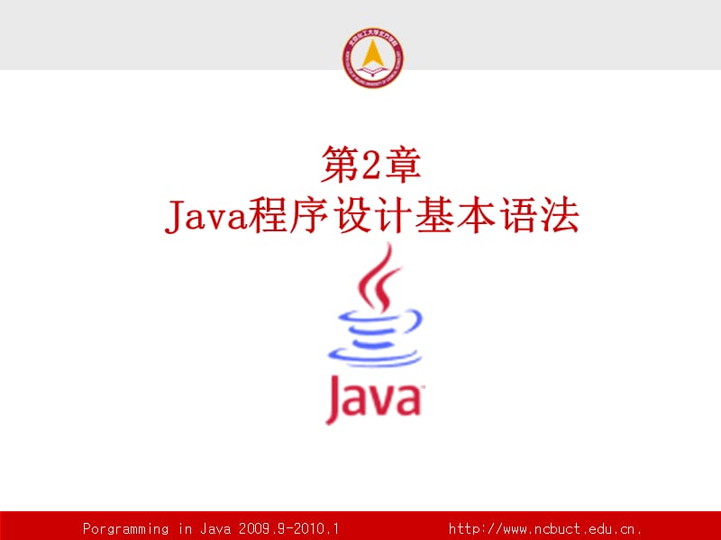 2Java程序设计基本语法.ppt_第1页