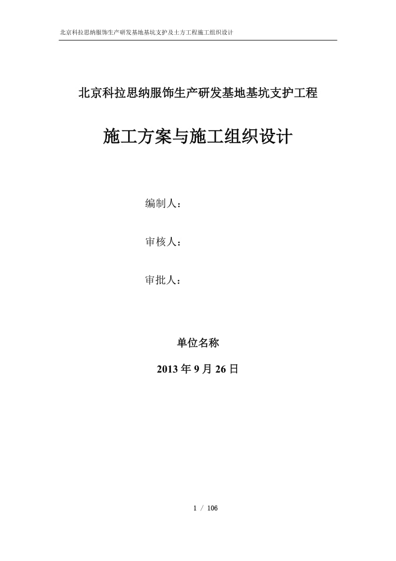 北京科拉思纳服饰生产研发基地基坑支护及土方工程施义工组织设计.doc_第1页