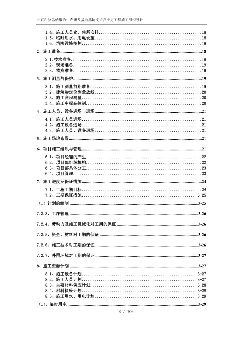 北京科拉思纳服饰生产研发基地基坑支护及土方工程施义工组织设计.doc_第3页