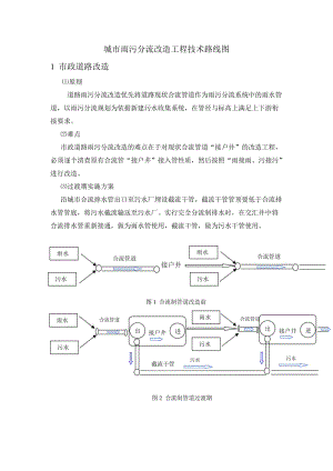 城市雨污分流改发造工程技术路线图.doc