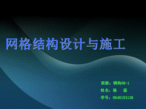 钢构08-1班杨磊38号.ppt