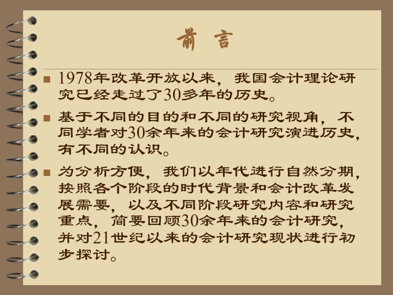 改革开放以来中国会计理论研究：简要回顾与评述.ppt_第3页