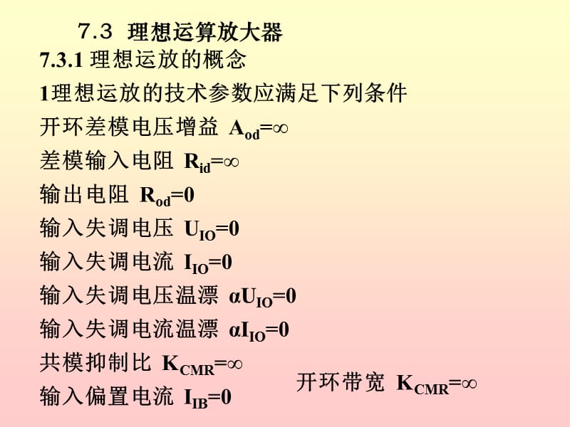 模电课件26第七章集成运放基本电路.ppt_第1页