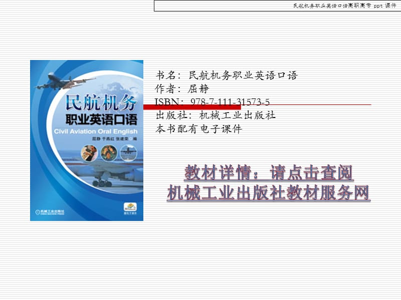 民航机务职业英语口语课件.ppt_第1页