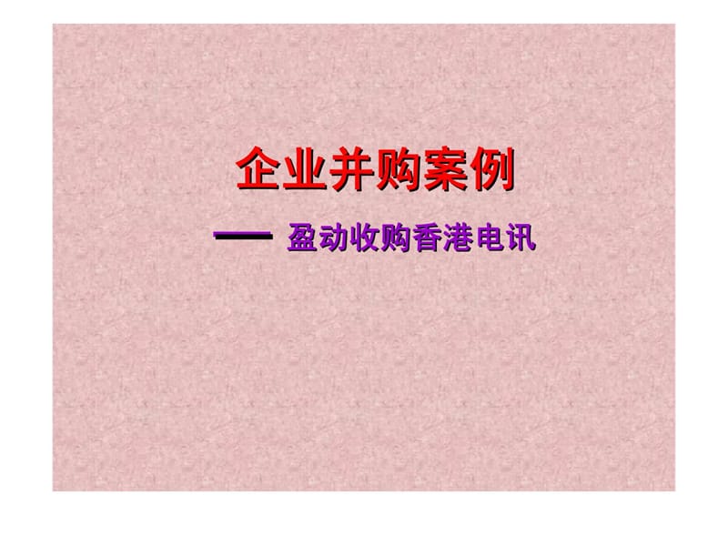 财务管理教学案例003企业并购案例—盈动收购香港电讯.ppt_第1页