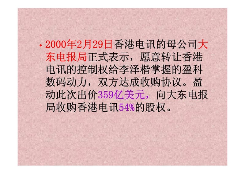 财务管理教学案例003企业并购案例—盈动收购香港电讯.ppt_第2页