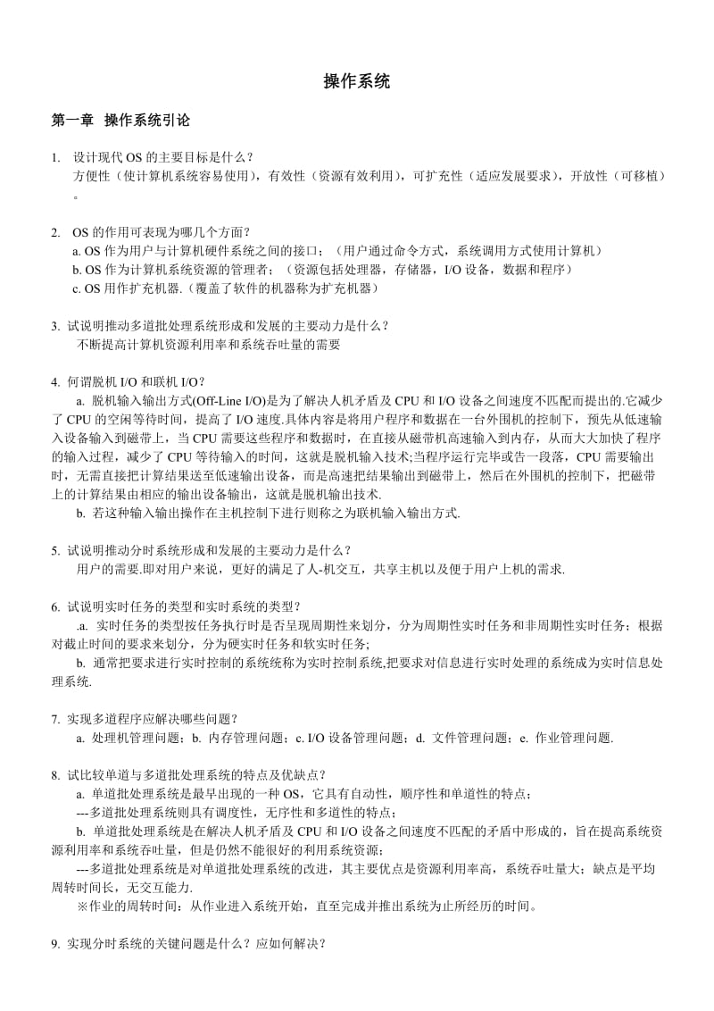 操作系统课后习题答说案整理.doc_第1页