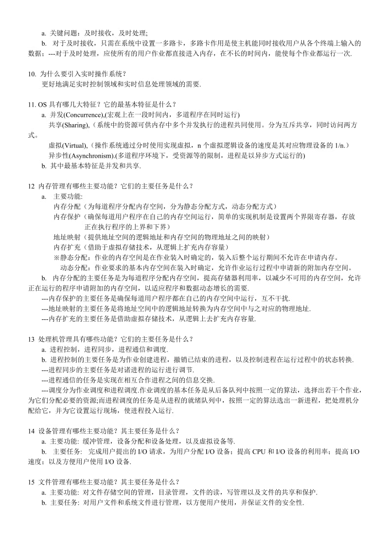 操作系统课后习题答说案整理.doc_第2页