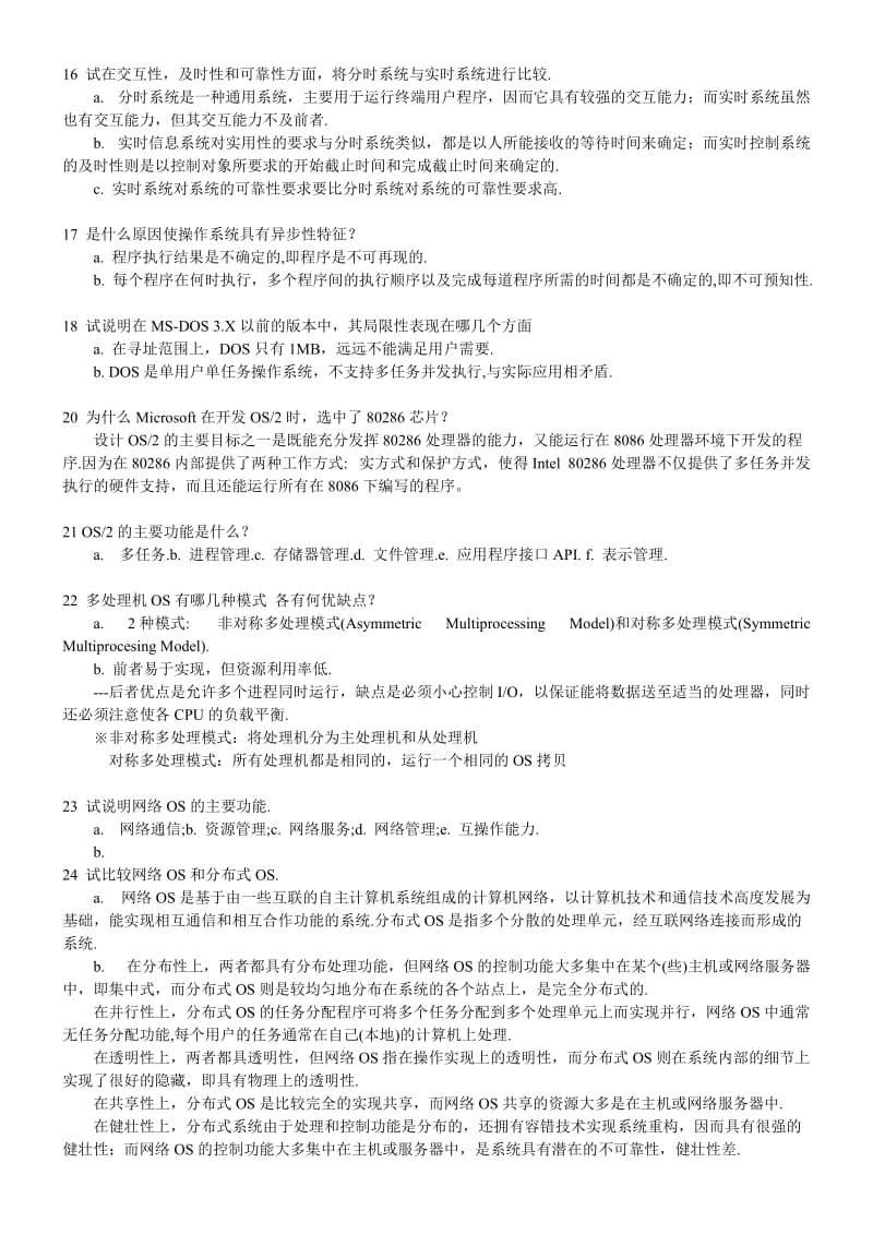 操作系统课后习题答说案整理.doc_第3页