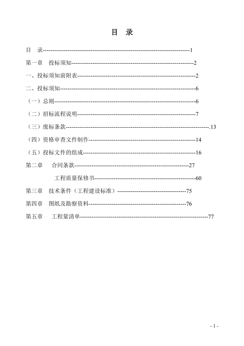 大稳村道路绿化景的观工程.doc_第2页