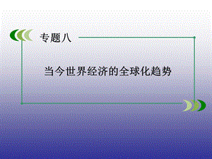 2015年春高一历史人民版必修2专题8第1课二战后资本主义世界经济体系的形成课件.ppt