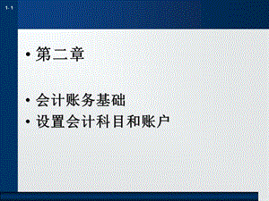 2.第二章会计账务基础：科目和账户.ppt