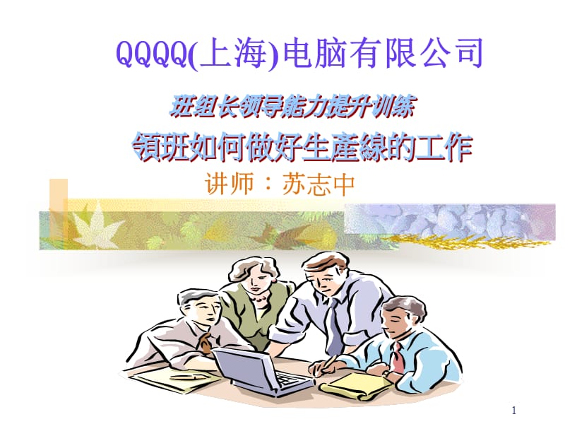 班组长领导能力提升训练教材.ppt_第1页