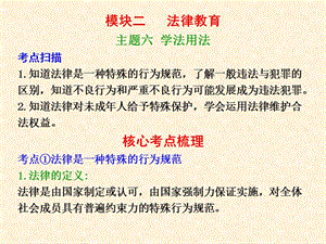 模块二主题六学法用法.ppt