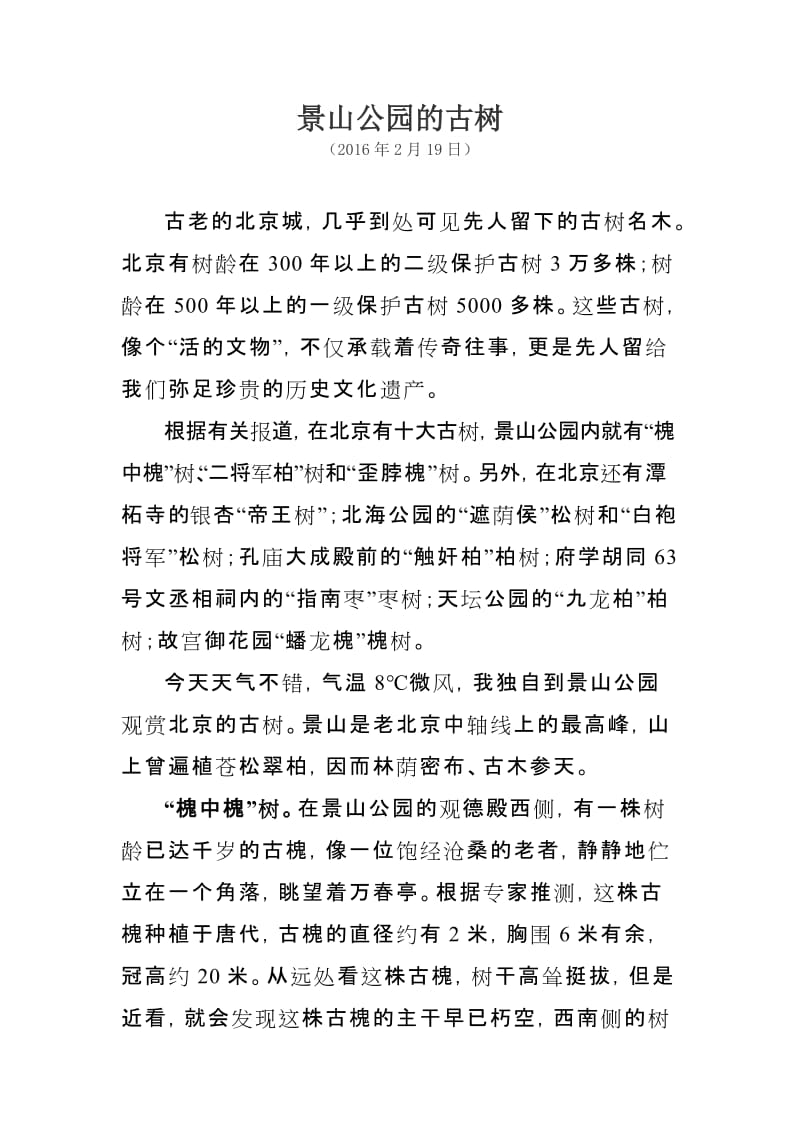 景山公但园的古树.doc_第1页