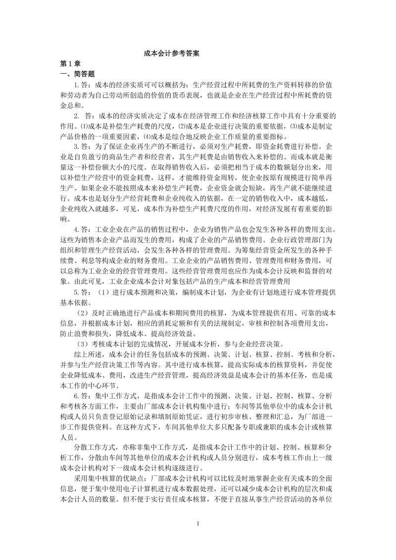 成本会计学分习题答案.doc_第1页