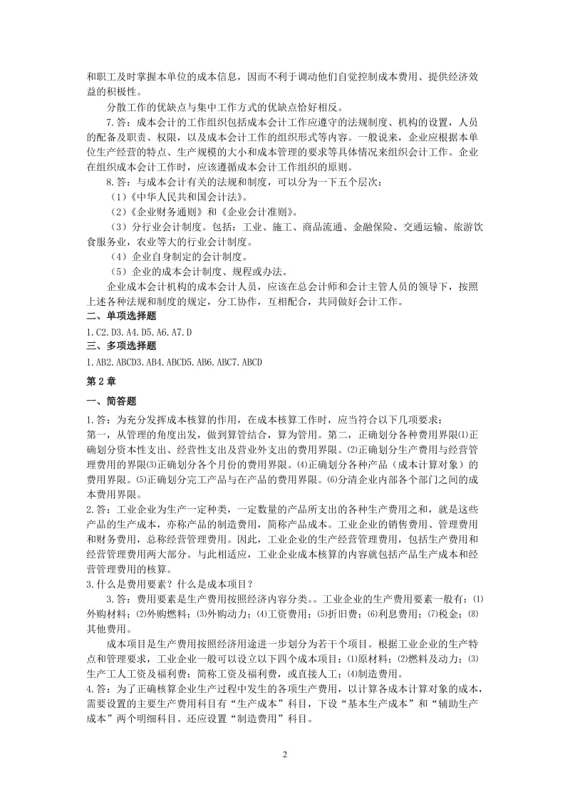 成本会计学分习题答案.doc_第2页