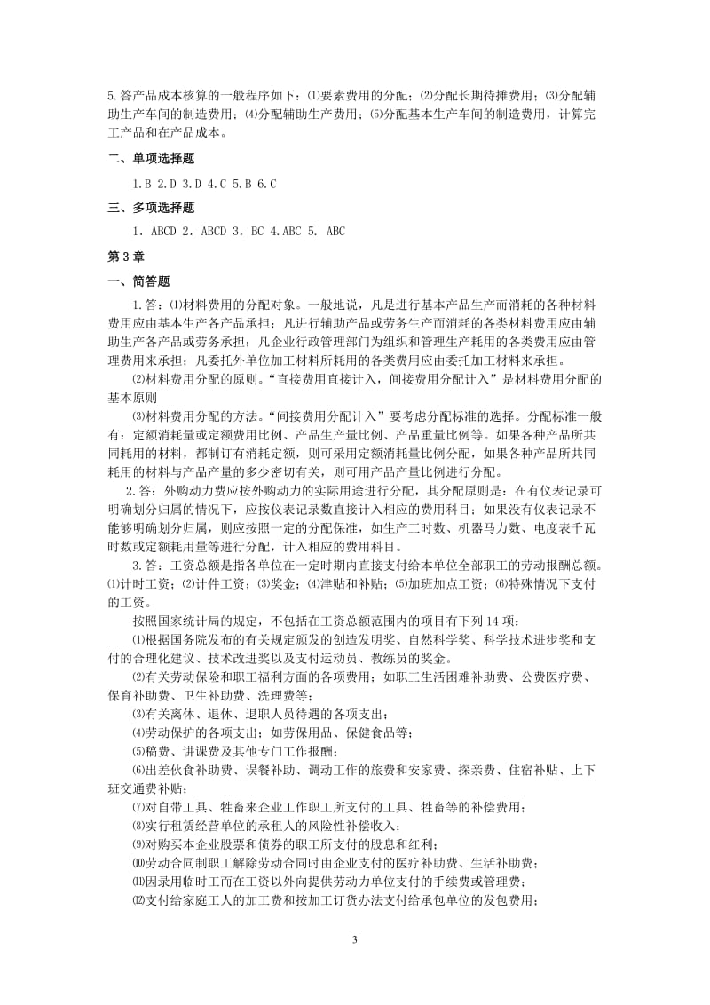 成本会计学分习题答案.doc_第3页