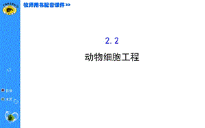 2015届《世纪金榜》高考一轮生物复习选修3-2.2.ppt