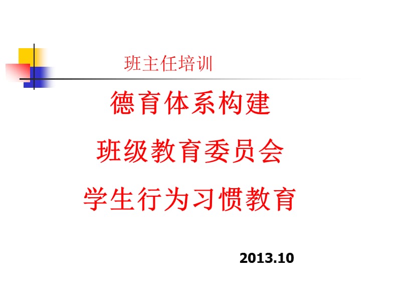 班主任培训2013.10.ppt_第1页