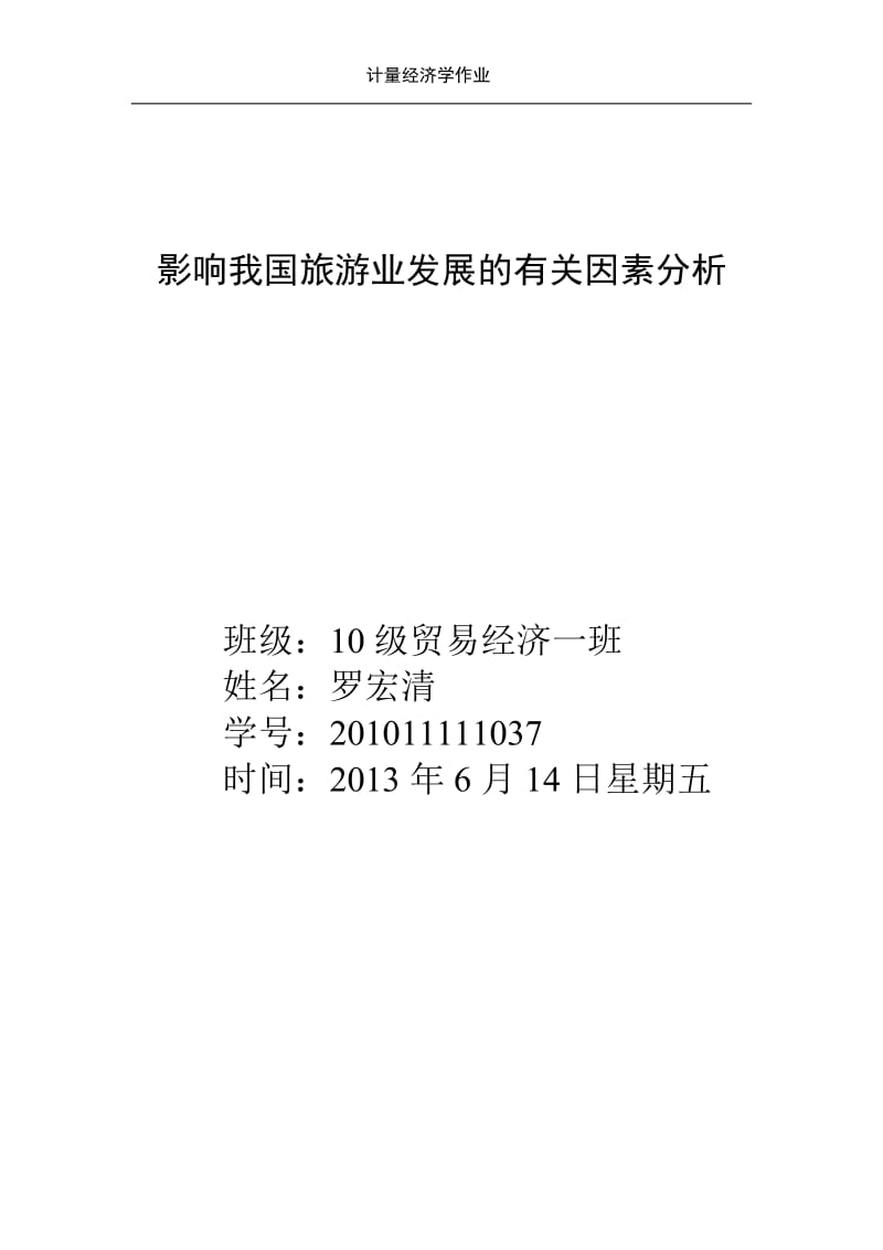 影响我国旅游业发展的有关呢因素分析精品.doc_第1页