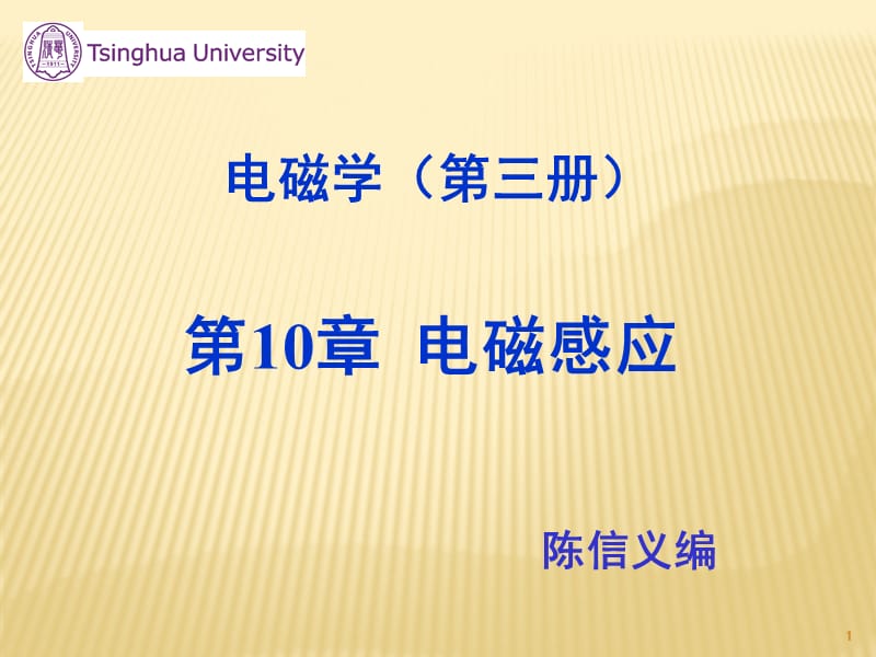 清华大学大学物理经典课件——电磁感应.ppt_第1页