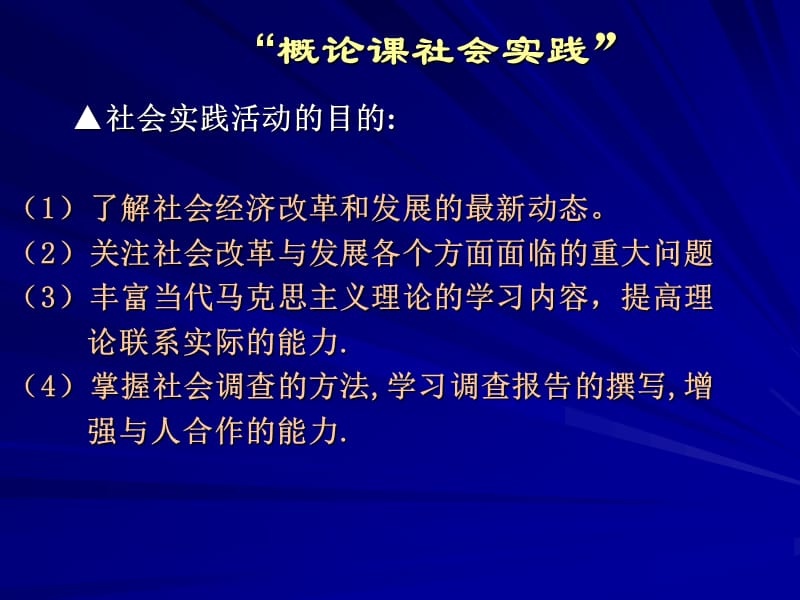 概论的社会实践内容.ppt_第1页