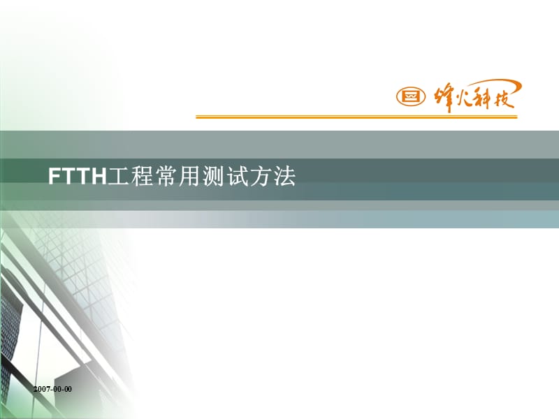 FTTH工程常用测试方法.ppt_第1页