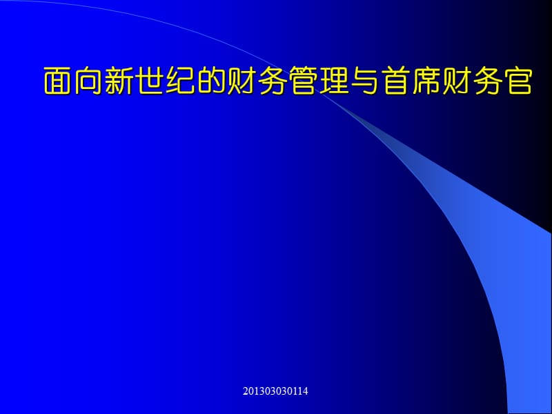 面向新世纪的企业财务管理.ppt_第1页