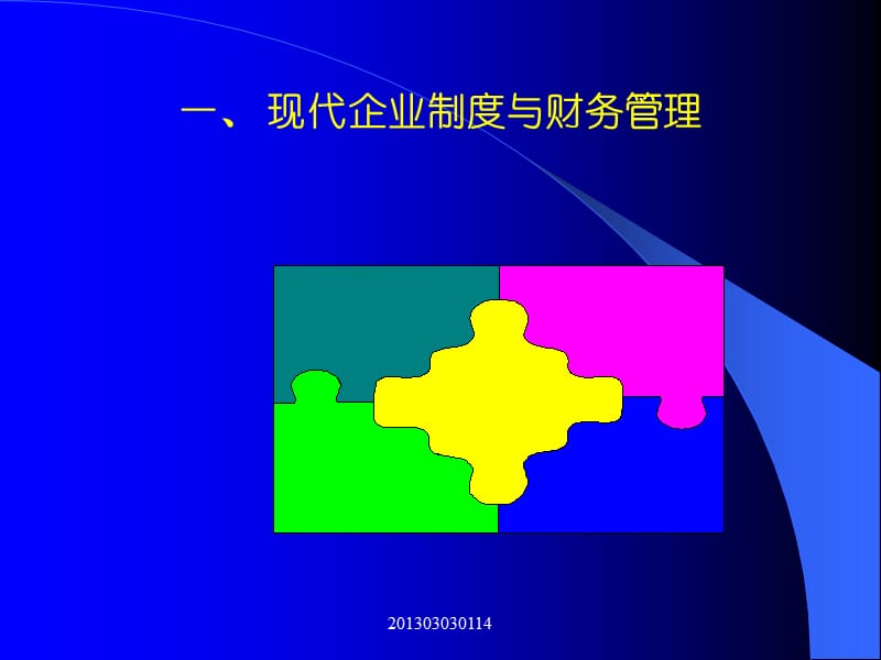 面向新世纪的企业财务管理.ppt_第3页