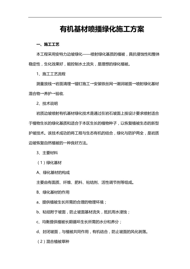 有机基材喷你播绿化施工方案.doc_第1页