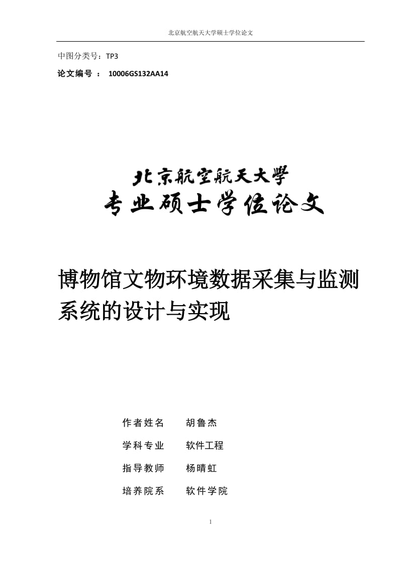 博物馆文物环境数据采集与监测系统的设四计与实现-胡鲁杰.doc_第1页