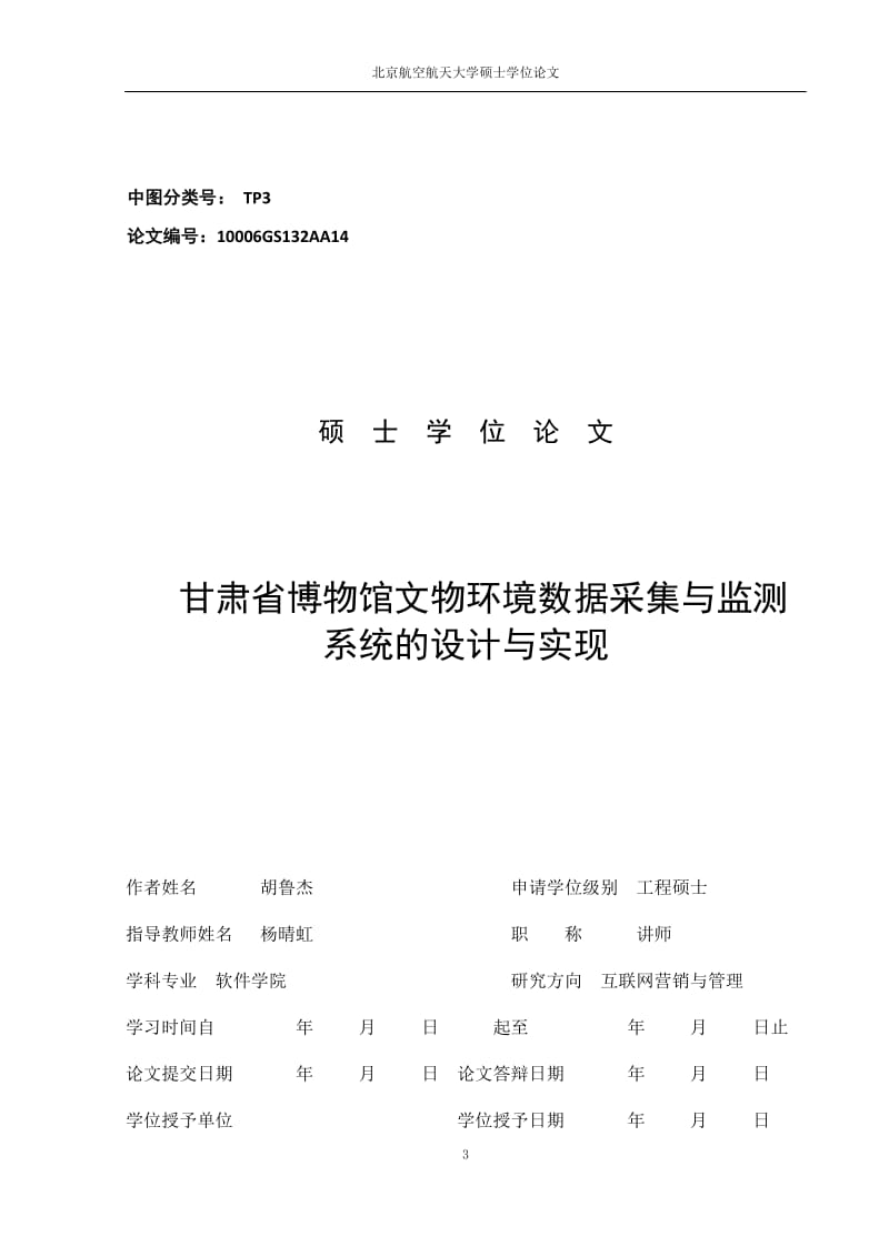 博物馆文物环境数据采集与监测系统的设四计与实现-胡鲁杰.doc_第3页