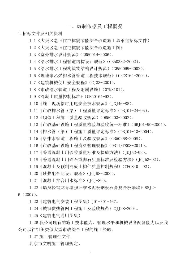 大兴区老旧住宅抗震节能综合改造施工施工组对织设计.doc_第1页