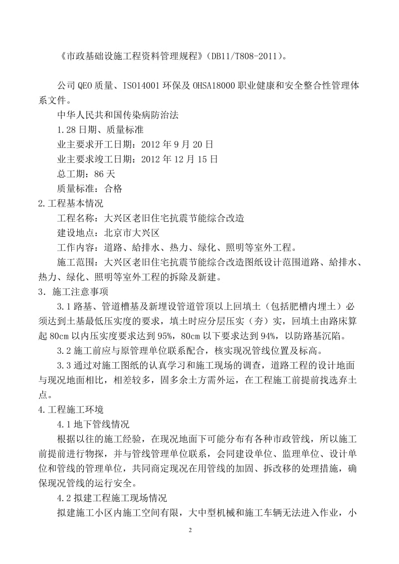 大兴区老旧住宅抗震节能综合改造施工施工组对织设计.doc_第2页