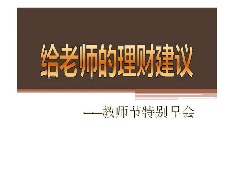 给老师的理财建议——教师节特别早会.ppt_第1页